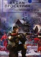 Небесные воины Авторский сборник