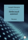 Небесный адвокат