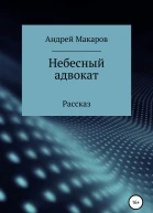 Небесный адвокат