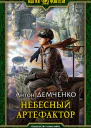 Небесный Артефактор Фантастический роман