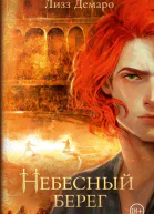 Небесный берег  Лизз Демаро