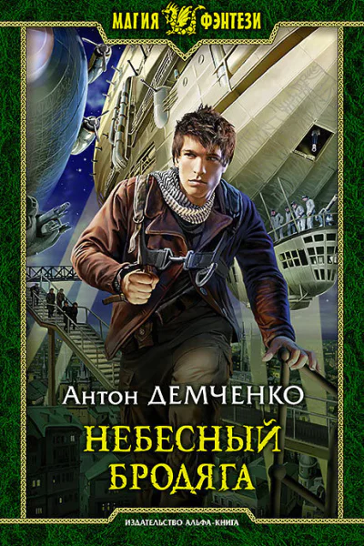Небесный бродяга Фантастический роман