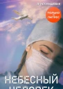 Небесный человек