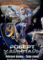 Небесный фермер Среди планет Космическое семейство Стоун сборник