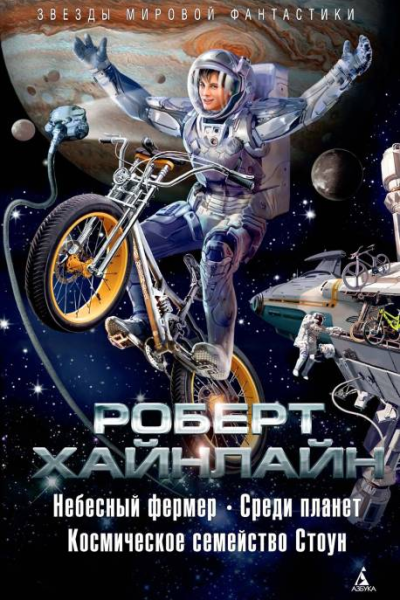 Небесный фермер Среди планет Космическое семейство Стоун сборник