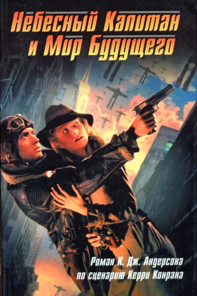 Небесный Капитан и Мир будущего  роман