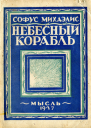 Небесный корабль