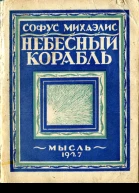 Небесный корабль