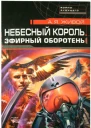 Небесный король Эфирный оборотень