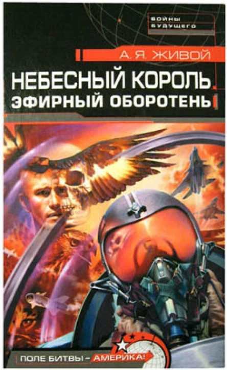 Небесный король Эфирный оборотень
