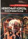 Небесный король Покровители