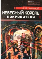Небесный король Покровители