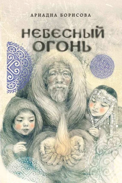 Небесный огонь  Ариадна Борисова