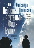 Небесный почтальон Федя Булкин