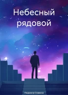 Небесный рядовой
