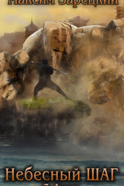 Небесный шаг 3 арка