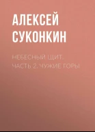 Небесный щит Часть 2 Чужие горы