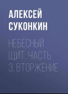 Небесный щит Часть 3 Вторжение