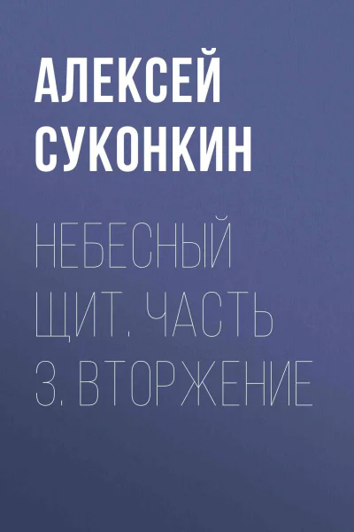 Небесный щит Часть 3 Вторжение