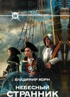 Небесный странник