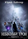 Небесный Трон 13 СИ
