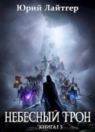Небесный Трон 13 СИ