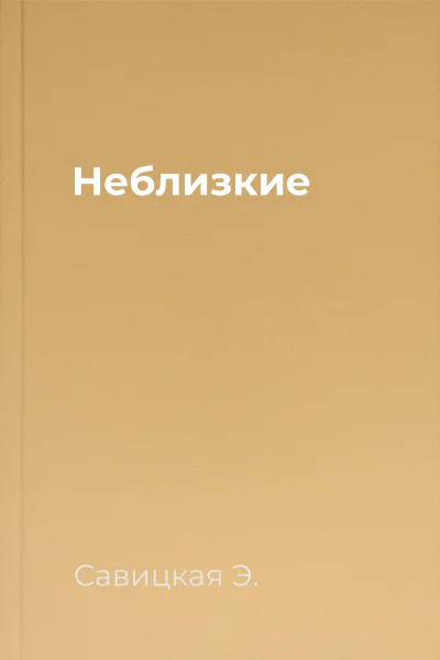 Неблизкие