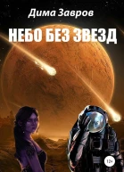 Небо без звёзд