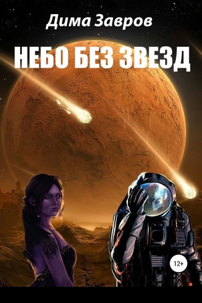 Небо без звёзд
