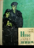 Небо будет ясным