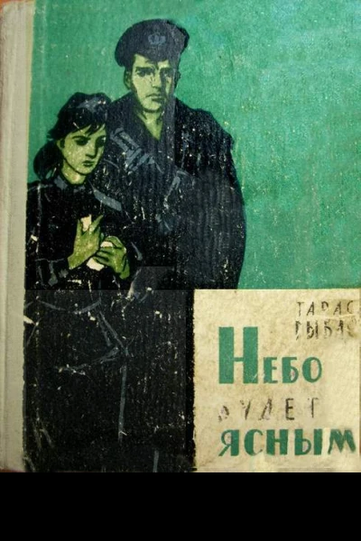 Небо будет ясным