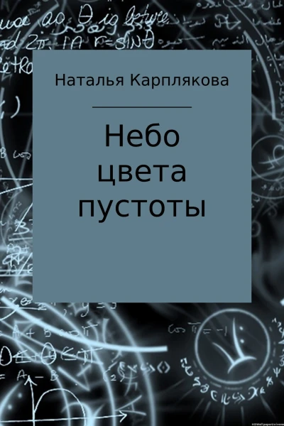 Небо цвета пустоты