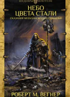 Небо цвета стали