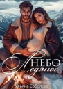 Небо ледяное