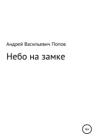 Небо на замке