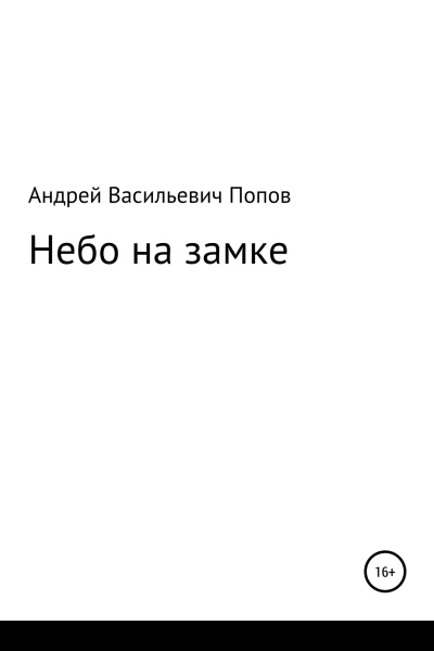 Небо на замке