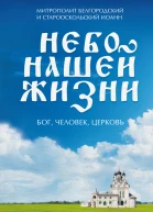 Небо нашей жизни Бог человек церковь