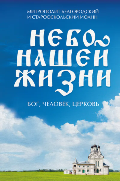 Небо нашей жизни Бог человек церковь