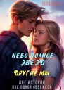 Небо полное звезд Другие мы
