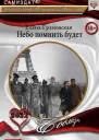 Небо помнить будет СИ