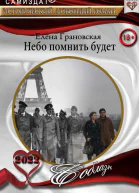 Небо помнить будет СИ