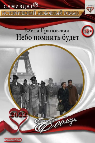 Небо помнить будет СИ