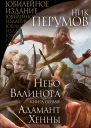 Небо Валинора Книга первая Адамант Хенны  Ник Перумов