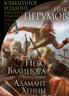 Небо Валинора Книга первая Адамант Хенны  Ник Перумов