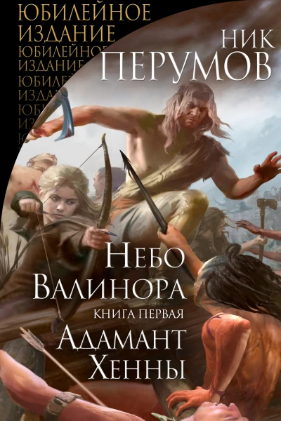 Небо Валинора Книга первая Адамант Хенны  Ник Перумов