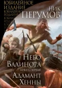 Небо Валинора Книга первая Адамант Хенны