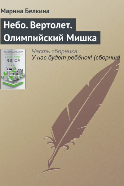 Небо Вертолет Олимпийский Мишка