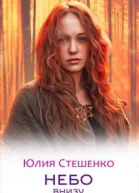 Небо внизу