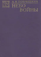 Небо войны