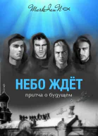 Небо Ждёт